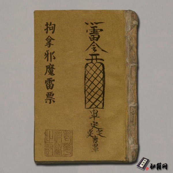 《拘拿邪魔雷票》