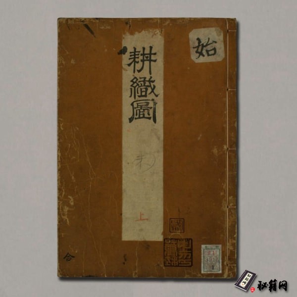 《耕织图》上下.南宋楼璹原作.狩野永纳摹写.1676年