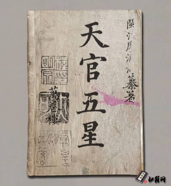 《天官五星古本》