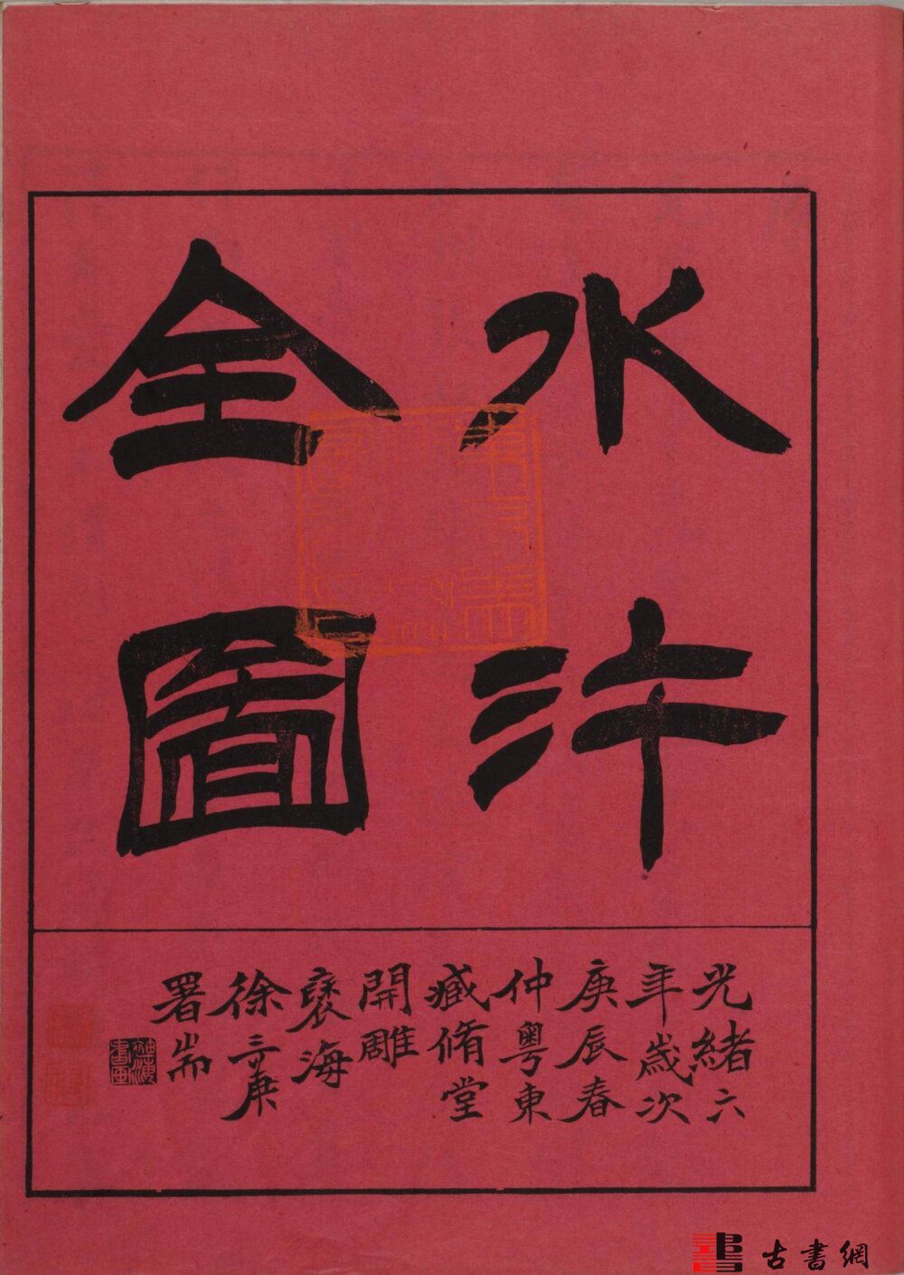 古籍.水浒全图. 水浒人物全图. 上下册. 明. 杜堇. 绘