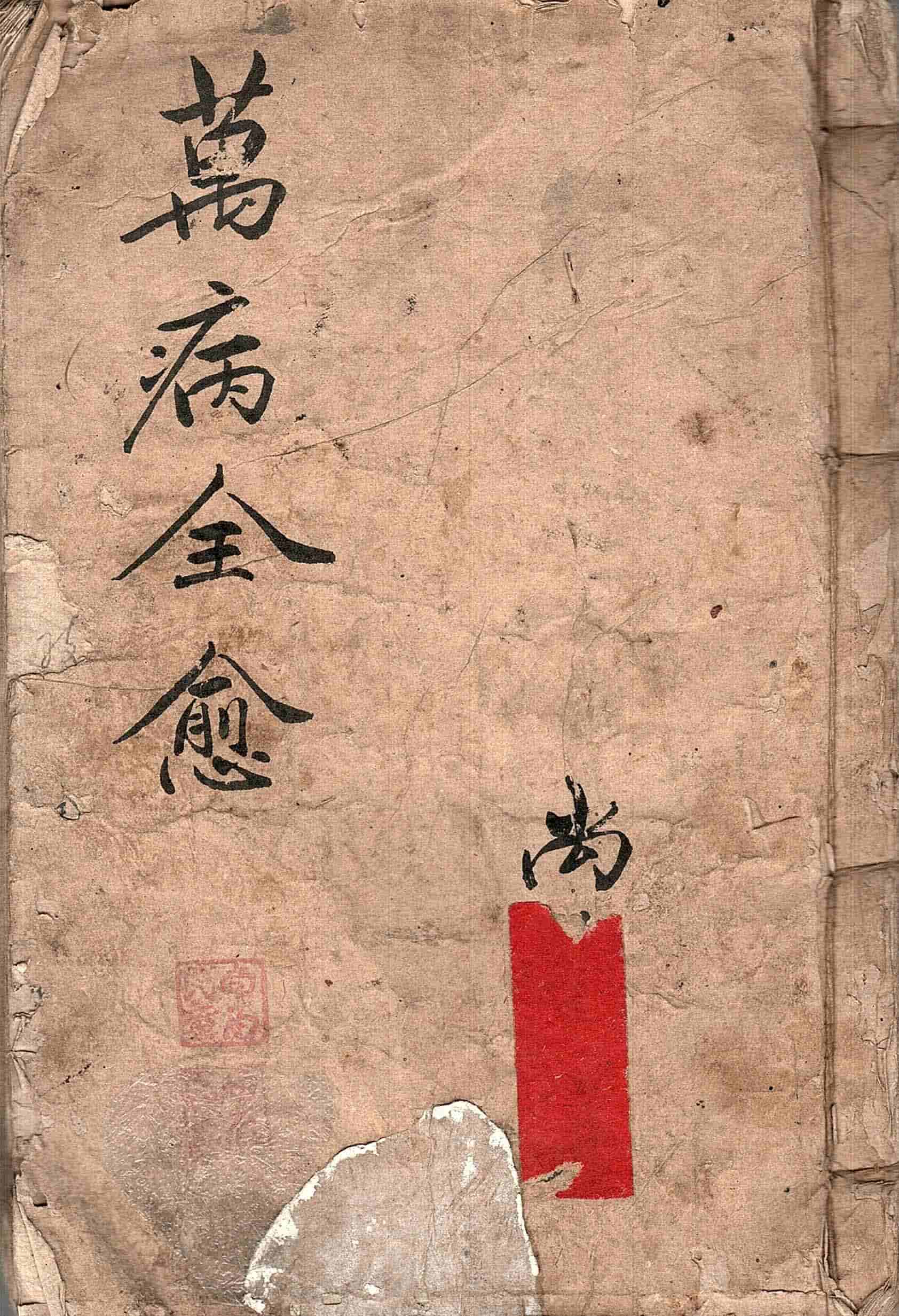 《万病全愈》