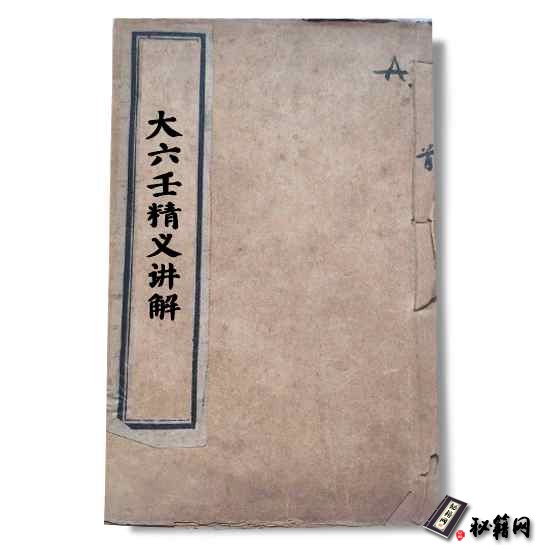 《大六壬精义讲解》六壬占卜大六壬预测书籍