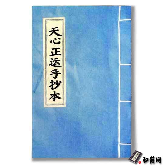 《天心正运手抄本》珍本风水书籍手抄本