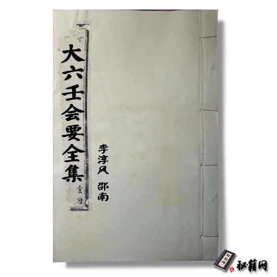 《大六壬会要全集》李淳风、邵南 著的六行预测书籍