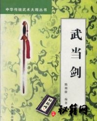 [武功秘籍]武当剑.陈湘陵.pdf