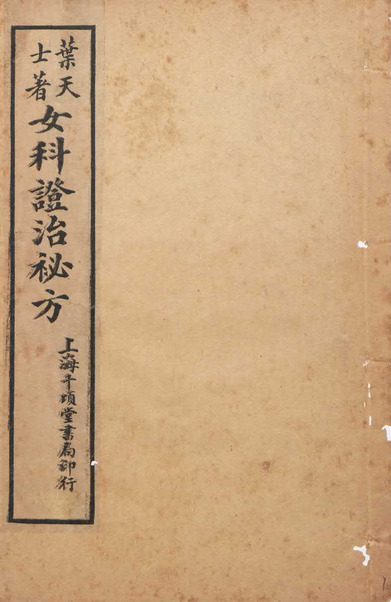 叶天士《女科证治秘方 》四卷，以方剂为主论调经、安胎、保产、求嗣！