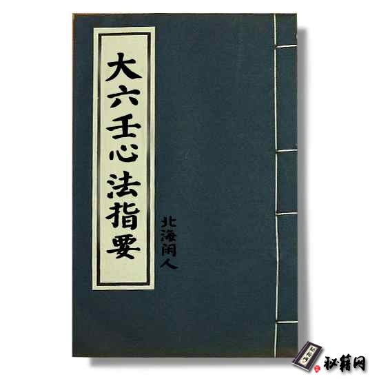 北海闲人《大六壬心法指要》 六壬预测算命书籍